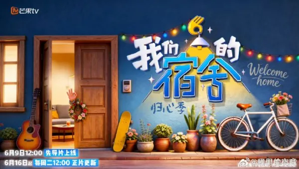 我们的宿舍·归心季