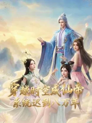 穿越时空成仙帝，系统迟到八万年
