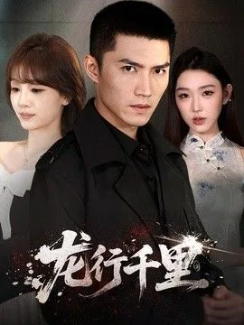 龙行千里
