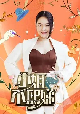 小姐不熙娣2026