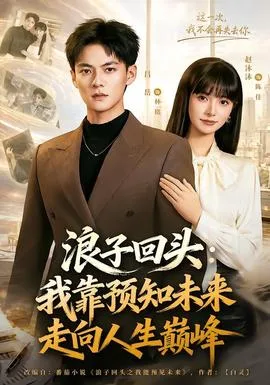 浪子回头：我靠预知未来走向人生巅峰