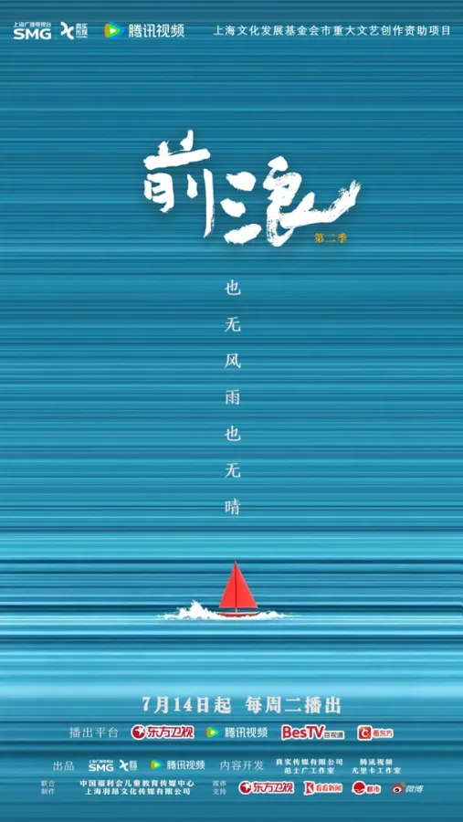 前浪 第二季