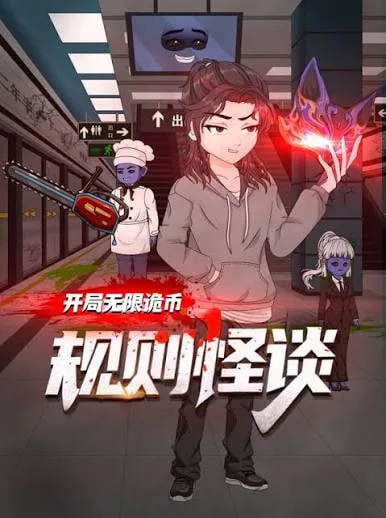 规则怪谈:开局无限诡币