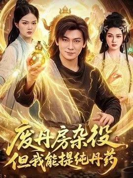 废丹房杂役，但我能提纯丹药