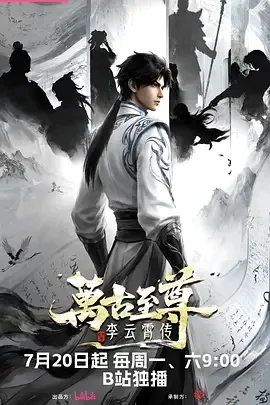 万古至尊，李云霄传