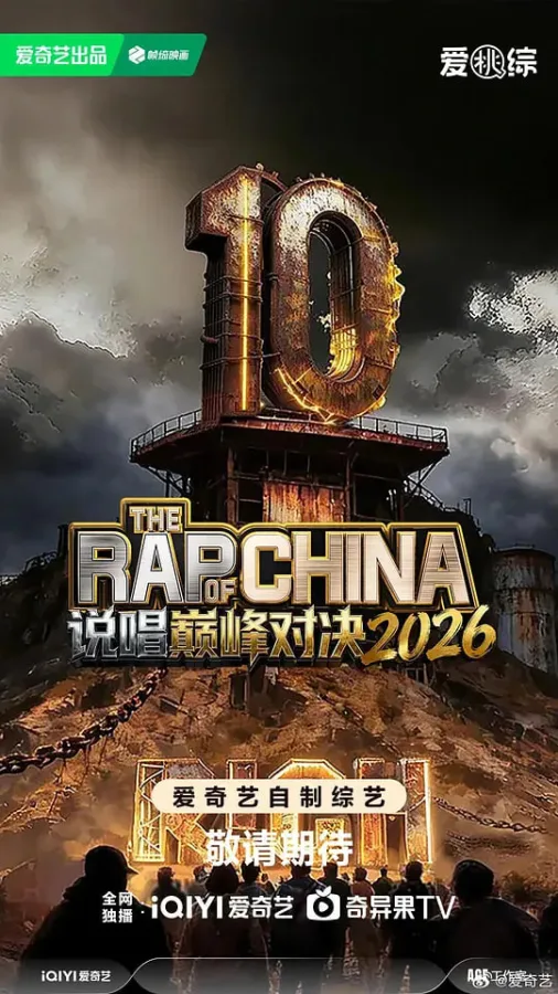 说唱巅峰对决2026