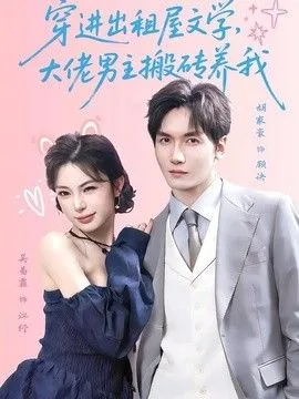 穿进出租屋文学,大佬男主搬砖养我