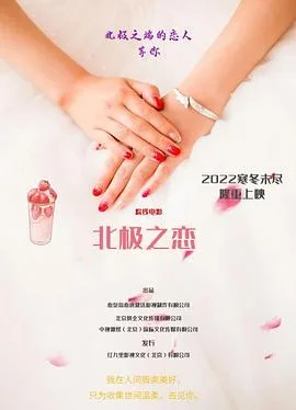北极之恋