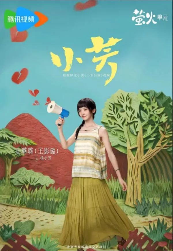 小芳 2026
