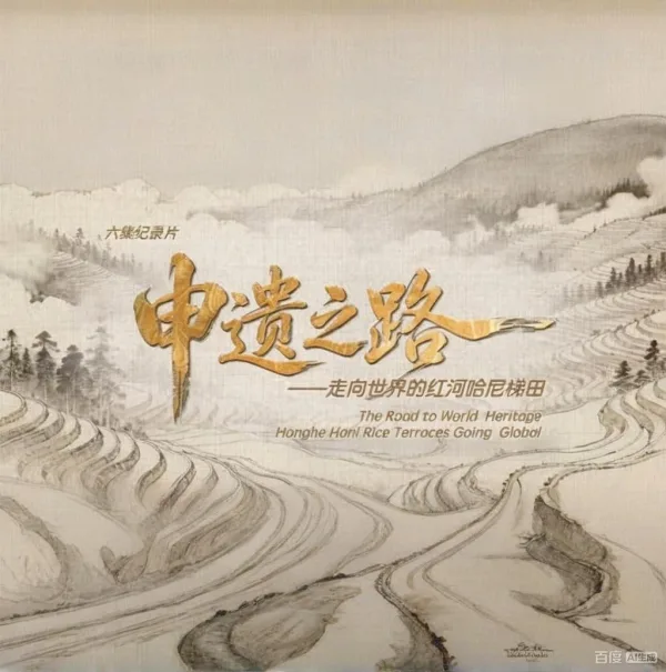 申遗之路——走向世界的红河哈尼梯田