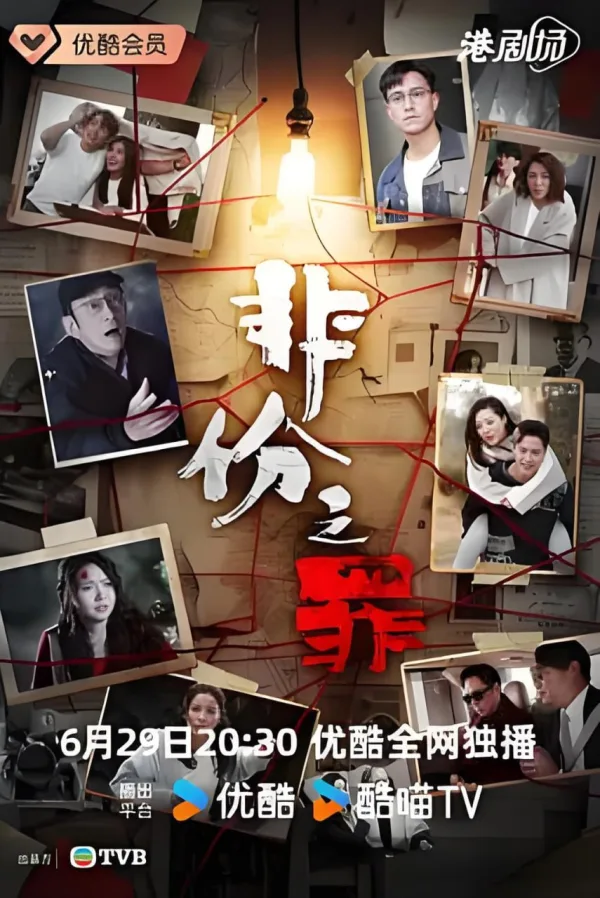 非份之罪 粤语版