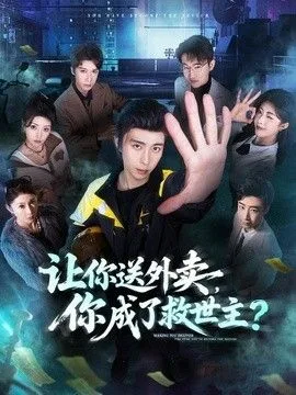 让你送外卖，你成了救世主