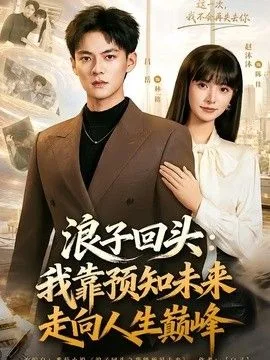 浪子回头：我靠预知未来走向人生巅峰