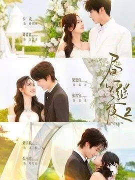 昼以继夜2第二季