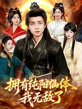 拥有纯阳仙体，我无敌了