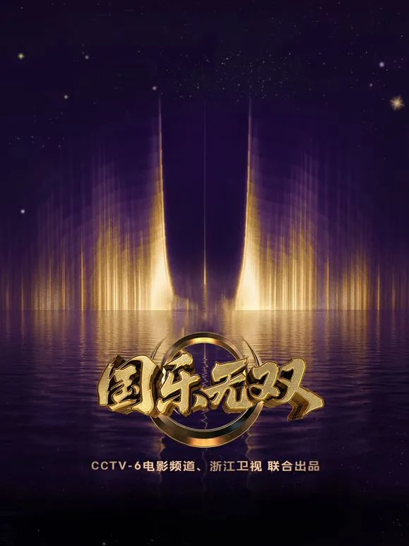 国乐无双