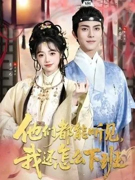 他们都能听见,我还怎么下班(婆家人人会读心,我被迫成团宠)