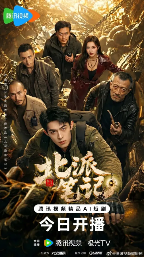 北派笔记