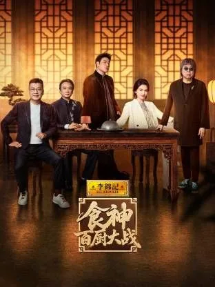 食神·百厨大战
