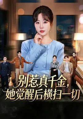 别惹真千金，她觉醒后横扫一切