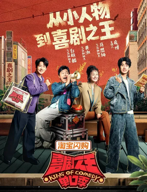 喜剧之王单口季第三季