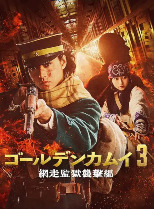 黄金神威 电影版2